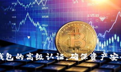 如何完成TP钱包的高级认证，确保资产安全与便捷交易