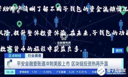   如何在加密数字货币钱包中添加子钱包？ / 

 guanjianci 加密数字货币, 钱包, 子钱包, 添加 /guanjianci 

引言：为什么要添加子钱包？
随着加密数字货币的迅速发展，越来越多的人开始关注并使用数字货币钱包。作为管理和存储这些数字资产的工具，钱包的功能逐渐丰富，很多用户开始需求更为灵活的资产管理方式。在这种情况下，子钱包的概念逐渐走入人们的视野。简单来说，子钱包是在主钱包下设立的分支，允许用户更高效、灵活地管理不同种类或用途的数字资产。

子钱包的优势
首先，使用子钱包的最大好处是可以将资产进行分类管理。比如，用户可以创建一个子钱包专门用来存储用于交易的数字货币，另一个子钱包用于日常消费，这样容易记录和追踪资金的流动。
其次，子钱包可以帮助用户加强安全性。一旦某个钱包被黑客攻击，用户仍然可以依赖其他子钱包保存资金，从而减少损失的风险。此外，子钱包还可以让用户在进行复杂交易时，保持主钱包的整洁和安全。

常见的问题：子钱包是否支持所有类型的资产？
这取决于所使用的钱包类型和平台。有些钱包只支持特定的数字货币，而有些则支持多种资产。在选择钱包时，确保其支持你想要管理的所有类型的资产，尤其在创建子钱包之前，仔细检查钱包的功能文档和支持的币种是非常重要的。

如何添加子钱包
接下来，让我们深入探讨如何在加密数字货币钱包中添加子钱包的步骤。请注意，步骤可能会因不同钱包而异，以下是一般性的指引：

h4第1步：登录你的主钱包账户/h4
打开你常用的加密数字货币钱包应用或网页，并输入你的登录信息，确保你的账户安全，使用双重认证更佳。成功登录后，你会看到主钱包的界面，通常会有“添加子钱包”或类似的选项。

h4第2步：找到添加子钱包的选项/h4
在主界面上，寻找“钱包管理”、“子钱包”等相关的选项。点击进入后，你应该能够看到一个明显的“添加子钱包”按钮或链接。

h4第3步：设置子钱包的信息/h4
点击“添加子钱包”后，通常需要填写一些必要的设置，如钱包的名称、类型（例如比特币、以太坊等）、以及初始的资产配置金额。如果你希望对特定项目或用途进行分类管理，可以在钱包名称中加入相关的标签，便于后续识别。

h4第4步：设定安全选项/h4
在添加子钱包的过程中，大多数钱包会要求设定安全选项。这包括密码设置、备份种子短语等。务必认真对待这些安全措施，这将有助于保护你的资产不受潜在风险的威胁。

h4第5步：确认添加/h4
最后，完成所有设置后，再次核对输入的信息，然后确认添加子钱包。大部分钱包会弹出提示，告知你子钱包已创建成功，你可以回到主钱包界面查看你的新子钱包。

添加子钱包后的管理
成功添加子钱包后，要定期对其进行管理和维护。建议定期检查子钱包的余额和交易记录，确保一切正常。此外，许多钱包还提供了报表功能，可以帮助用户清晰了解不同子钱包的资金流动情况。利用这些工具，你能更加有效地评估资产配置和进行投资策划。

结语：灵活利用子钱包，提升资产管理效率
随着更多用户开始接触和使用数字货币，灵活、高效的资产管理方式显得尤为重要。通过添加和管理子钱包，用户能够更好地应对市场波动及其它风险，提升整体投资体验。在未来，子钱包的功能也许会更加丰富，帮助用户更好地实现他们的数字资产管理目标。

不论你是新手，还是有一定经验的投资者，了解并灵活运用子钱包的功能，都是提升数字资产管理效率的关键。希望本文对你有所帮助，愿你在加密数字货币的旅程中获益良多。 

以上本文旨在为用户提供在加密数字货币钱包中添加子钱包的方法及其管理的重要性。希望读者能够从中受益！