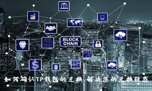如何确认TP钱包的兑换，解决您的兑换疑惑