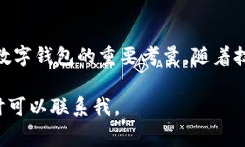 在现代数字金融的浪潮中，多种数字钱包（或称电子钱包）为用户提供了便捷的支付和资产管理方式。除了TP钱包，还有许多其他备受欢迎的钱包类型。这些钱包各具特色，满足不同用户的需求和偏好。接下来，我将为您详细介绍几种常见的数字钱包，并为您提供相关信息和使用推荐。

### 数字钱包种类概述

#### 1. TP 钱包
TP钱包，作为一款功能齐全的数字钱包，支持多种加密货币的存储与管理。用户可以在TP钱包中轻松发送、接收和交易不同链上的数字资产。此外，该钱包提供了用户友好的界面和安全措施，使得即使是初学者也能轻松上手。

#### 2. Metamask
Metamask 是一个流行的以太坊及ERC20代币钱包，广泛应用于去中心化金融（DeFi）和无监管交易。用户不仅可以方便地管理以太坊资产，还能直接与去中心化应用（dApps）交互，体验更丰富的区块链生态。

#### 3. Trust Wallet
Trust Wallet 是由Binance推出的一款多链支持的数字钱包，用户可以在此存储主流和小众的加密货币。该钱包的特点是高度的安全性和隐私保护，用户的私钥始终保留在设备上，并且支持多种语言供全球用户使用。

#### 4. Coinbase Wallet
Coinbase Wallet 是Coinbase交易平台推出的独立数字钱包，专注于用户体验和安全性。用户不仅能管理自己的加密货币资产，还能方便地进行交易和访问各种区块链应用，高度集成了Coinbase功能。

#### 5. Ledger Nano S/X
对于追求安全性的用户，Ledger硬件钱包是一个不错的选择。这款硬件钱包提供了出色的安全保护，确保用户的数字资产不受网络攻击的威胁。尽管初期使用上可能稍显复杂，但其安全性是其他软件钱包无法比拟的。

### 使用数字钱包的优势

#### - 便利性
使用数字钱包，用户可以随时随地完成交易，极大提升了支付的便捷性。无论是在购物、投资还是转账，数字钱包都能让操作变得迅速而简单。

#### - 安全性
大多数数字钱包采用加密技术保护用户资产，尤其是硬件钱包，可以有效抵御网络攻击和黑客入侵，帮助用户在保护资金的同时依然享有数字货币的便利。

#### - 多功能性
许多数字钱包不仅支持资产存储，还提供了交易、兑换、借贷等多种功能，而且不断更新迭代以满足市场需求。

### 如何选择适合自己的数字钱包

选择合适的数字钱包可以基于以下几点考虑：

- **安全性**：安全始终是数字资产管理的首要考虑，可以选择硬件钱包或知名度高、评价好的软件钱包。
  
- **用户体验**：界面友好、操作简便的数字钱包能够提升用户的使用体验，特别是对于新手用户。

- **支持的资产类型**：根据自己的投资或使用需求，选择可以支持多种数字资产的钱包。

- **社区和开发支持**：活跃的开发团队和用户社区能够确保钱包的持续更新和问题快速解决。

### 数字钱包的未来发展

随着区块链技术的不断进步以及去中心化金融的兴起，数字钱包的功能和应用场景将不断扩大。未来，用户将越来越依赖于数字钱包进行日常支付、资产管理乃至社交等多种活动。同时，随着监管政策的逐步明确，数字钱包的发展也将迈向更为合规、安全的方向。

### 结语

在选择和使用数字钱包时，用户应充分了解不同钱包的特点和功能，结合自身需求做出明智选择。同时，安全性和便利性始终是数字钱包的重要考量。随着技术的不断进步，数字钱包的未来仍然充满希望和潜力。

通过上述介绍，希望能够帮助您更好理解 TP 钱包及其他数字钱包的优势和选择。若您想深入了解某款钱包的使用或特性，随时可以联系我。