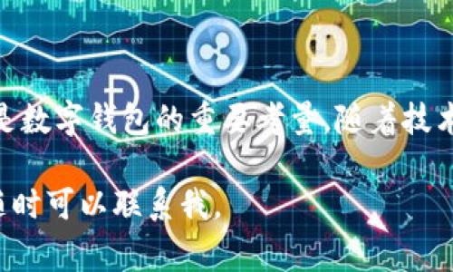 在现代数字金融的浪潮中，多种数字钱包（或称电子钱包）为用户提供了便捷的支付和资产管理方式。除了TP钱包，还有许多其他备受欢迎的钱包类型。这些钱包各具特色，满足不同用户的需求和偏好。接下来，我将为您详细介绍几种常见的数字钱包，并为您提供相关信息和使用推荐。

### 数字钱包种类概述

#### 1. TP 钱包
TP钱包，作为一款功能齐全的数字钱包，支持多种加密货币的存储与管理。用户可以在TP钱包中轻松发送、接收和交易不同链上的数字资产。此外，该钱包提供了用户友好的界面和安全措施，使得即使是初学者也能轻松上手。

#### 2. Metamask
Metamask 是一个流行的以太坊及ERC20代币钱包，广泛应用于去中心化金融（DeFi）和无监管交易。用户不仅可以方便地管理以太坊资产，还能直接与去中心化应用（dApps）交互，体验更丰富的区块链生态。

#### 3. Trust Wallet
Trust Wallet 是由Binance推出的一款多链支持的数字钱包，用户可以在此存储主流和小众的加密货币。该钱包的特点是高度的安全性和隐私保护，用户的私钥始终保留在设备上，并且支持多种语言供全球用户使用。

#### 4. Coinbase Wallet
Coinbase Wallet 是Coinbase交易平台推出的独立数字钱包，专注于用户体验和安全性。用户不仅能管理自己的加密货币资产，还能方便地进行交易和访问各种区块链应用，高度集成了Coinbase功能。

#### 5. Ledger Nano S/X
对于追求安全性的用户，Ledger硬件钱包是一个不错的选择。这款硬件钱包提供了出色的安全保护，确保用户的数字资产不受网络攻击的威胁。尽管初期使用上可能稍显复杂，但其安全性是其他软件钱包无法比拟的。

### 使用数字钱包的优势

#### - 便利性
使用数字钱包，用户可以随时随地完成交易，极大提升了支付的便捷性。无论是在购物、投资还是转账，数字钱包都能让操作变得迅速而简单。

#### - 安全性
大多数数字钱包采用加密技术保护用户资产，尤其是硬件钱包，可以有效抵御网络攻击和黑客入侵，帮助用户在保护资金的同时依然享有数字货币的便利。

#### - 多功能性
许多数字钱包不仅支持资产存储，还提供了交易、兑换、借贷等多种功能，而且不断更新迭代以满足市场需求。

### 如何选择适合自己的数字钱包

选择合适的数字钱包可以基于以下几点考虑：

- **安全性**：安全始终是数字资产管理的首要考虑，可以选择硬件钱包或知名度高、评价好的软件钱包。
  
- **用户体验**：界面友好、操作简便的数字钱包能够提升用户的使用体验，特别是对于新手用户。

- **支持的资产类型**：根据自己的投资或使用需求，选择可以支持多种数字资产的钱包。

- **社区和开发支持**：活跃的开发团队和用户社区能够确保钱包的持续更新和问题快速解决。

### 数字钱包的未来发展

随着区块链技术的不断进步以及去中心化金融的兴起，数字钱包的功能和应用场景将不断扩大。未来，用户将越来越依赖于数字钱包进行日常支付、资产管理乃至社交等多种活动。同时，随着监管政策的逐步明确，数字钱包的发展也将迈向更为合规、安全的方向。

### 结语

在选择和使用数字钱包时，用户应充分了解不同钱包的特点和功能，结合自身需求做出明智选择。同时，安全性和便利性始终是数字钱包的重要考量。随着技术的不断进步，数字钱包的未来仍然充满希望和潜力。

通过上述介绍，希望能够帮助您更好理解 TP 钱包及其他数字钱包的优势和选择。若您想深入了解某款钱包的使用或特性，随时可以联系我。