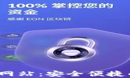 
了解upay钱包官方网站：安全便捷的数字支付解决方案