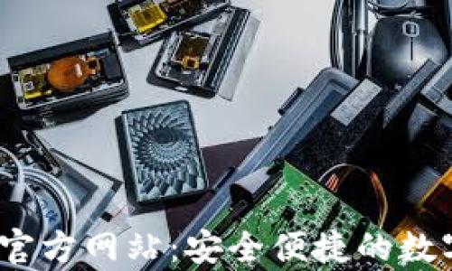 
了解upay钱包官方网站：安全便捷的数字支付解决方案