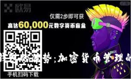 揭秘TP钱包的优势：加密货币管理的新选择