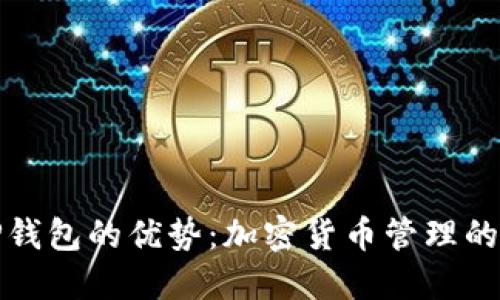 揭秘TP钱包的优势：加密货币管理的新选择