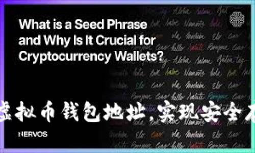 如何轻松创建虚拟币钱包地址，实现安全存储和交易管理