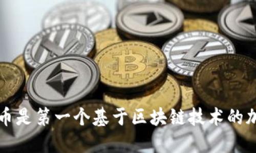 区块链技术的概念最早是由中本聪在2008年提出的，他在一篇名为《比特币：一种点对点的电子现金系统》的白皮书中详细描述了这一概念。比特币是第一个基于区块链技术的加密货币，2009年1月3日，第一笔比特币交易在区块链上记录。因此，可以认为区块链技术的提出时间是2008年，而实际应用的开始则是在2009年。