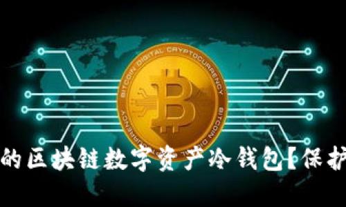 如何选择适合的区块链数字资产冷钱包？保护您的投资安全