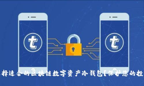 如何选择适合的区块链数字资产冷钱包？保护您的投资安全
