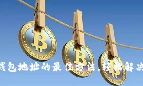 找回T-P钱包地址的最佳方法，轻松解决遗忘困扰