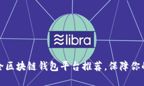 十大最安全区块链钱包平台推荐，保障你的资产安全