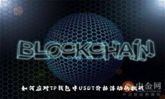 如何应对TP钱包中USDT价格
