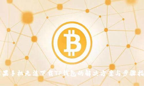 苹果手机无法下载TP钱包的解决方案与步骤指导