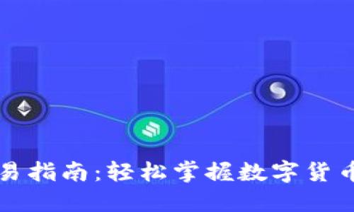 比特派交易指南：轻松掌握数字货币交易技巧