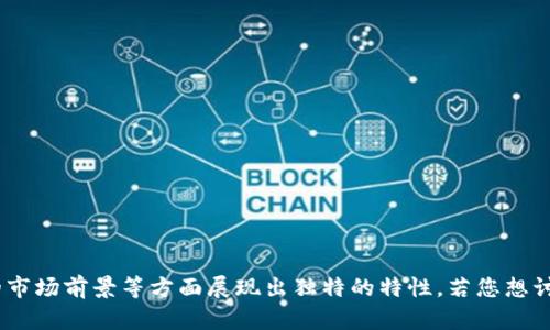 原子币（Atomic Coin）作为一个加密货币的项目，近年来尤为受到关注。它在技术创新、交易便利性以及潜在的市场前景等方面展现出独特的特性。若您想讨论原子币的具体新闻动态、技术细节或市场趋势，可以提供更多信息或具体问题，我会很乐意帮您分析与解答！