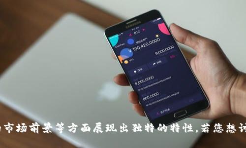 原子币（Atomic Coin）作为一个加密货币的项目，近年来尤为受到关注。它在技术创新、交易便利性以及潜在的市场前景等方面展现出独特的特性。若您想讨论原子币的具体新闻动态、技术细节或市场趋势，可以提供更多信息或具体问题，我会很乐意帮您分析与解答！