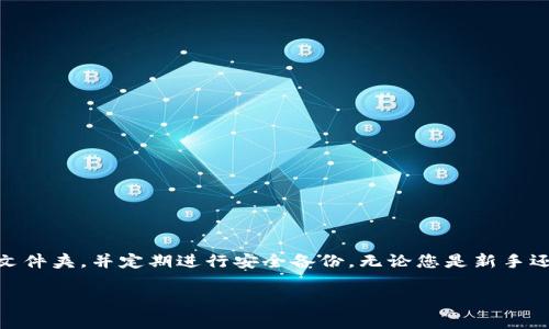 TP钱包是一款支持多链数字资产钱包，可以在多个操作系统上使用。安装TP钱包时，选择文件夹的具体位置也会因操作系统的不同而有所差异。本文将为您提供有关TP钱包安装文件夹的一些常见问题解答以及详细的安装指南。

1. TP钱包简介
TP钱包，或称TokenPocket，是一个支持多种区块链资产管理的数字钱包。它具有用户友好的界面和强大的功能，使用户能够轻松管理他们的数字资产，如ERC20、TRC20和BSC资产。TP钱包还支持DApp的使用和NFT的管理，逐渐成为众多用户的优选钱包。

2. TP钱包的安装方式
TP钱包的安装方式主要有两种：移动应用和桌面版本。移动应用可以在各大应用商店中下载，而桌面版本则需要从官方网站下载。用户需要注意选择合适的版本，以确保钱包的安全性和稳定性。

3. 移动应用安装位置
对于移动设备用户，TP钱包通常被安装在设备的应用程序目录中，用户无需额外选择文件夹。从App Store或Google Play下载后，它会自动添加到应用程序列表中。用户可以在手机的主屏幕上找到TP钱包的图标，点击即可打开。

4. 桌面版安装位置
对于桌面版本，安装位置则相对灵活。以下是安装步骤和可选文件夹的详细说明：

ul
    li首先，访问TokenPocket的官方网站，下载适合您操作系统的版本（Windows、Mac或Linux）。/li
    li下载完成后，双击安装包，启动安装程序。/li
    li在安装过程中，系统通常会询问您希望将程序安装在哪个文件夹。/li
    li默认情况下，Windows用户的安装路径通常是“C:\Program Files\TokenPocket”，而Mac用户则可能是在“应用程序”文件夹中。您也可以选择自定义路径。/li
/ul

5. 自定义安装文件夹的注意事项
如果您选择自定义安装文件夹，请确保选择一个易于记忆的位置。以下是一些建议：

ul
    li确保该文件夹具有足够的存储空间。/li
    li避免将其安装在系统盘（通常是C盘）中，以免影响系统性能。/li
    li确保所选文件夹拥有适当的权限，以便程序可以正常运行和更新。/li
/ul

6. 安装后文件位置
安装完成后，TP钱包的文件位置包括以下几个部分：

ul
    li**程序文件夹**：存放TP钱包应用程序的文件。/li
    li**用户数据**：包括您的钱包地址、私钥、交易记录等重要信息。/li
    li**缓存文件**：用于提高下次启动应用程序时的访问速度。/li
/ul

7. 如何查找TP钱包的安装位置
如果您不记得TP钱包的安装位置，可以通过以下方式查找：

ul
    li在Windows上，您可以通过“程序和功能”查看已安装的程序及其安装路径。/li
    li在Mac上，使用Finder搜索“TokenPocket”即可找到应用程序文件。/li
/ul

8. 解决常见问题
在安装TP钱包时，用户可能会遇到一些问题。以下是一些常见的解决方案：

ul
    li**安装失败**：确保您的网络连接正常，重启计算机并尝试重新安装。/li
    li**无法找到应用程序**：检查安装路径是否正确，或者在搜索框中直接搜索“TokenPocket”。/li
/ul

9. 安全性与备份建议
数字资产安全至关重要，因此在使用TP钱包时，请注意以下几点：

ul
    li定期备份您的钱包，导出私钥或助记词，存放在安全的位置。/li
    li确保您的设备上安装了防病毒软件，防止恶意软件的攻击。/li
/ul

10. 结语
了解TP钱包的安装位置对于用户安全使用数字资产至关重要。我们建议用户在安装过程中选择合适的文件夹，并定期进行安全备份。无论您是新手还是资深用户，都应时刻保持警惕，以便更好地管理您的数字资产。

希望通过上述信息，您能更顺利地安装和使用TP钱包，从而充分享受到区块链带来的便利。