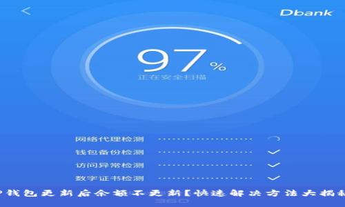 TP钱包更新后余额不更新？快速解决方法大揭秘！