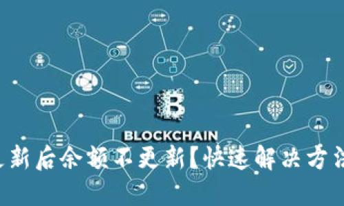TP钱包更新后余额不更新？快速解决方法大揭秘！