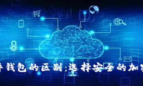 硬件钱包与软件钱包的区别：选择安全的加密资产存储方案