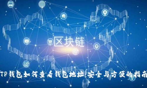 TP钱包如何查看钱包地址：安全与方便的指南