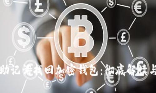 如何通过助记词找回加密钱包：彻底解读与实用指南