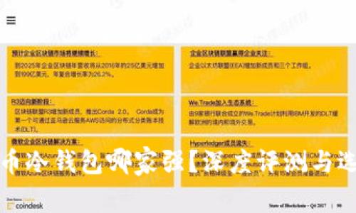 数字货币冷钱包哪家强？深度评测与选购指南