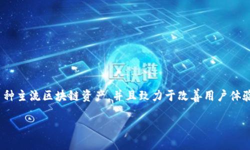 TP钱包是由TP钱包团队开发的一款数字资产钱包，旨在为用户提供安全、便捷的加密货币管理服务。这款钱包支持多种主流区块链资产，并且致力于改善用户体验，提供多种功能，如去中心化交易、资产管理等。同时，TP钱包也在不断更新其功能，以适应市场的变化和用户的需求。

如果您对TP钱包的详情感兴趣，例如如何使用、功能、优缺点等，可以进一步查阅相关资料或访问TP钱包的官方网站。