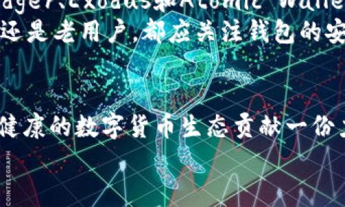 
哪些数字钱包支持比特股？全面解析与推荐

数字钱包，比特股，支持钱包，加密货币/guanjianci

引言：数字钱包的兴起与比特股的背景
在近些年，加密货币逐渐走入我们的生活，而数字钱包作为持有、管理和交易加密货币的工具，其重要性愈加凸显。比特股（BitShares）作为一种去中心化的数字货币平台，凭借其独特的交易机制和高效的交易速度，一直以来备受关注。
然而，用户在选择合适的数字钱包时，常常面临困扰：哪些数字钱包真正支持比特股的交易和储存呢？这篇文章将为您详细分析当前市面上支持比特股的主流数字钱包，帮助您找到最适合自己的钱包解决方案。

什么是比特股？
比特股是一种基于区块链技术的去中心化数字货币和交易平台，致力于提供快速、安全的交易体验。它采用了独特的Graphene技术，使得交易速度显著提高，能够支持高达数千笔交易每秒。
比特股不仅支持买卖加密货币，还允许用户创建和交易资产，是一个功能强大的金融生态系统。这一特点使得比特股的用户群体不断扩张，各类投资者纷纷涌入。

数字钱包的类型
在深入探讨比特股支持的钱包之前，我们首先了解一下数字钱包的基本类型。数字钱包主要分为以下几类：
ul
  listrong热钱包：/strong常在线，方便交易，但安全性相对较低。/li
  listrong冷钱包：/strong离线存储，安全性高，适合长期持有。/li
  listrong手机钱包：/strong便于随身携带，适合日常小额交易。/li
  listrong桌面钱包：/strong在计算机上运行，适合大额交易和长期持有。/li
  listrong纸钱包：/strong一种将公私钥打印在纸上的形式，保障安全性。/li
/ul

支持比特股的数字钱包推荐
h41. BitShares Wallet/h4
作为比特股官方钱包，BitShares Wallet 是所有支持比特股功能的钱包中最为权威且全面的选择。它提供了友好的用户界面，方便用户进行交易和资产管理。此外，Wallet还支持资产创立和挂单交易功能，适合积极参与比特股生态的用户。

h42. Ledger Nano S 
						</div>
						
					</div>
					
				</div>
				<div class=