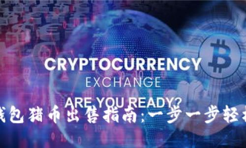 : TP钱包猪币出售指南：一步一步轻松变现