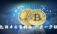 : TP钱包猪币出售指南：一