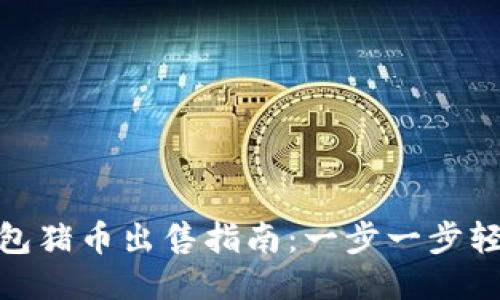 : TP钱包猪币出售指南：一步一步轻松变现