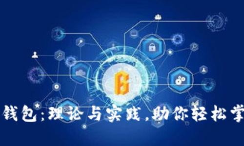 深入了解区块链钱包：理论与实践，助你轻松掌握数字资产管理