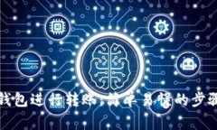 如何通过TP钱包进行转账：