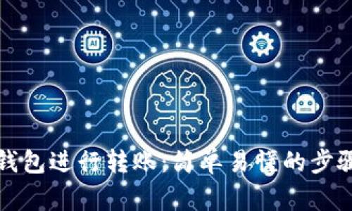 如何通过TP钱包进行转账：简单易懂的步骤和注意事项