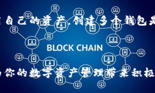   如何在TP钱包中创建多个钱包，方便你的数字资产管理 / 

 guanjianci TP钱包, 数字钱包, 创建多个钱包, 加密货币管理 /guanjianci 

---

一、什么是TP钱包？
TP钱包作为一款广受欢迎的数字资产管理工具，提供了一个安全便捷的平台，让用户可以存储和管理各种加密货币。在如今的区块链世界中，越来越多的人选择使用TP钱包来管理他们的数字资产。理解TP钱包的基本功能和特点，是创建多个钱包的第一步。

二、为什么要创建多个钱包？
许多用户可能会问，为什么要在TP钱包中创建多个钱包？其实，创建多个钱包可以帮助用户更好地管理资产。比如，你可以根据不同的投资策略，将资金分散到不同的钱包中，或者为不同的用途（如长线投资、短线交易、日常消费等）创建专门的钱包。此外，多个钱包还有助于提高安全性，防止资产集中管理所带来的风险。

三、TP钱包的安全性分析
在创建多个钱包之前，用户需要了解TP钱包本身的安全机制。TP钱包采用了多重签名、私钥加密等先进安全技术，确保用户的数字资产不会被盗取。同时，用户需注意自己的备份和恢复措施，以防止意外情况导致资产失窃。

四、如何创建多个钱包
让我们来看看具体的操作步骤。创建多个钱包其实非常简单，以下是详细的步骤：

h41. 下载并安装TP钱包/h4
首先，你需要在手机应用商店或官网上下载并安装TP钱包应用。确保你下载的是官方版本，以避免安全隐患。

h42. 注册或登录/h4
安装完成后，打开TP钱包，你可以选择注册一个新账号或者使用已有的账号登录。如果是新用户，按提示完成注册流程。

h43. 创建新钱包/h4
在主界面中，找到“钱包管理”或“创建钱包”的选项。点击后选择“创建新钱包”。系统会提示你设置密码和备份助记词，请一定妥善保管。

h44. 重复操作/h4
若想再创建一个钱包，只需在“钱包管理”模块中选择“添加钱包”，同样按照提示完成密码设置和助记词备份。通过重复上述步骤，你可以轻松创建多个钱包。

五、管理和使用多个钱包的建议
创建多个钱包后，如何有效管理这些钱包成为了新的挑战。以下是一些管理建议：

h41. 分类管理/h4
根据目的将钱包进行分类，分别用于投资、交易、消费等目的，方便你快速找到需要的钱包。

h42. 定期备份/h4
定期备份每个钱包的助记词和私钥，将其保存在多个安全的位置，以减少因设备损坏或丢失造成的资产风险。

h43. 监控资产变化/h4
使用TP钱包实时监控每个钱包的资产变化，及时了解市场动态，做出投资决策策略。

六、TP钱包的用户体验
TP钱包的用户界面友好，操作简单，适合各类用户使用。无论你是新手还是投资老手，都能轻松上手，并通过多种功能提升资产管理效率。

七、常见问题解答
在使用TP钱包和创建多个钱包的过程中，用户常常会遇到一些问题，以下是一些常见问题的解答：

h41. 如果我忘记了密码怎么办？/h4
如果忘记了钱包密码，可以通过助记词恢复钱包，确保妥善保管好助记词，避免资产损失。

h42. 如何安全地导出私钥？/h4
在TP钱包中找到“设置”选项，选择“导出私钥”，请确保在安全的环境中进行导出，并尽量避免在任何网络环境下操作。

h43. 可以将多个钱包合并吗？/h4
TP钱包目前不支持将不同钱包的资产合并，但你可以通过转账的方式将资金在不同钱包之间转移。

八、总结
通过本篇文章，我们详细探讨了在TP钱包中创建多个钱包的步骤及其重要性。管理数字资产已经成为现代生活的一部分，为了更好地保护和运用自己的资产，创建多个钱包是非常有效的策略。希望每位用户都能在TP钱包的使用中找到自己的最佳实践，享受加密货币带来的便利与收益。

---

以上内容旨在帮助用户理解和掌握在TP钱包中创建和管理多个钱包的技巧与建议，结合了实用性和安全性，为用户提供了全面的信息。希望能为你的数字资产管理带来积极的帮助！