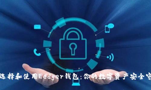 如何选择和使用Ledger钱包：你的数字资产安全守护者