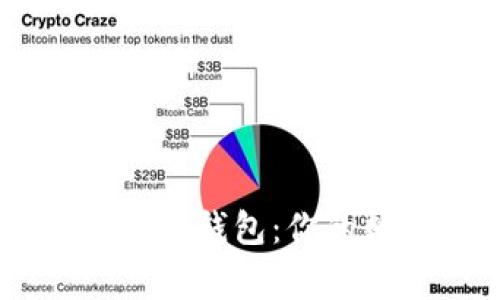 如何选择和使用Ledger钱包：你的数字资产安全守护者