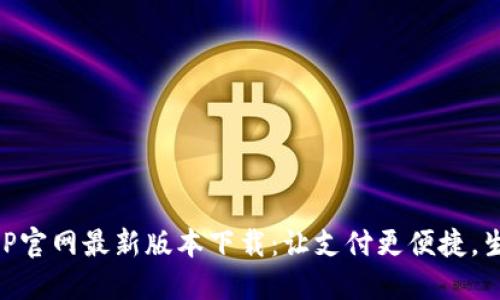 易币付APP官网最新版本下载：让支付更便捷，生活更轻松