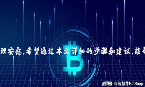   如何修改TP钱包密码，保护你的数字资产安全 / 
 guanjianci TP钱包，修改密码，数字资产安全，密码管理 /guanjianci 

引言
在数字货币日益普及的今天，TP钱包作为一种流行的数字资产管理工具，越来越受到用户的青睐。然而，许多用户对密码管理的关注度仍显不足。你是否曾经因为忘记密码而感到焦虑不安？或者为了安全考虑，想要定期修改密码以保护你的数字资产？本文将为你详细介绍如何修改TP钱包密码，确保你的数字资产安全。通过这些步骤，你可以有效地降低风险，提升使用体验。

一、TP钱包的基本功能与重要性
TP钱包，不只是一个简单的数字货币钱包。它是用户存储、管理和交易数字资产的重要工具。通过TP钱包，你可以方便地发送和接收各种加密货币，追踪资产变动，同时也能够参与多种区块链项目和交易。

然而，随着数字资产的逐渐普及，安全性问题也日益凸显。近年来，黑客攻击、数据泄露等事件频繁发生，使得用户对钱包安全性产生了深刻的担忧。频繁修改密码，增强密码强度，已经成为保护自己数字资产的必要手段。

二、为什么要定期修改TP钱包密码
许多用户可能会问，为什么一定要周期性地修改自己TP钱包的密码？首先，防止被盗是最主要的原因。黑客通常通过各种手段获取用户的密码，若你长时间使用同一个密码，账户被攻破的风险将急剧增加。

其次，改密码能够减少因社交工程攻击造成的影响。比如有人通过假冒信息试图获取你的密码，在这样的情况下，定期修改密码能有效降低风险。最后，定期更新密码也是一种良好的安全习惯，它能促使用户更加关注个人数据安全。

三、TP钱包密码修改步骤详解
现在，让我们来看看该如何修改TP钱包的密码。这一过程并不复杂，以下是具体的步骤：

h41. 打开TP钱包应用/h4
首先，确保你已经下载并安装了TP钱包应用。打开应用，你会看到主页，里面显示你的账户状态和当前余额。

h42. 进入设置选项/h4
在主页找到“设置”选项，通常它在右下角的菜单栏里。点击进入，你会看到多种设置选项，包括安全设置、钱包管理、语言选择等。

h43. 选择安全设置/h4
在设置选项中，找到“安全设置”，点击这一选项，你会看到与密码管理相关的选项。在这里，你可以选择“修改密码”。

h44. 输入当前密码/h4
为了保护你的账户，系统会要求你先输入你当前的密码。这是确保你是账户的合法拥有者的重要步骤。输入后，点击“确定”。

h45. 设置新密码/h4
接下来，你需要设置一个新的密码。建议使用大小写字母、数字与特殊字符结合的复杂密码，增加破解难度。再次输入确认新密码后，点击“确定”。

h46. 修改完成/h4
如果一切顺利，你会看到系统提示密码修改成功。务必牢记你的新密码，并建议你记录在安全的地方。至此，你的TP钱包密码就成功修改了！

四、密码管理的最佳实践
除了定期修改密码外，还应该遵循一些密码管理的最佳实践以保证账户安全：

h41. 使用密码管理器/h4
密码管理器可以帮助你生成、储存和管理多个密码。使用密码管理器后，你只需记住一个主密码即可，其他所有密码都在密码管理器中安全存储。

h42. 启用双因素认证/h4
许多钱包和交易平台都支持双因素认证。这是一个额外的安全层，通常需要你输入一个由手机应用生成的验证码。启用双因素认证可以显著增强账户的安全性。

h43. 避免使用公共Wi-Fi/h4
在处理数字资产时，尽量避免使用公共Wi-Fi，因为网络安全性无法保障，攻击者可能通过公共网络窃取你的私人信息。如果必须使用公共Wi-Fi，建议使用VPN服务。

h44. 定期检查账户活动/h4
养成定期检查账户交易记录的习惯，可以及时发现异常情况。一旦发现可疑的活动，立即更改密码并联系TP钱包客服，以确保账户安全。

五、遇到问题该怎么办
在使用TP钱包时，偶尔会遇到一些问题，例如无法修改密码或者出现账号锁定等情况。这时该怎么办呢？

h41. 检查网络连接/h4
许多修改操作都依赖于网络，因此在进行密码修改前，确保你有良好的网络连接。同时，如果无法打开应用，可以尝试重启或者重新安装TP钱包。

h42. 联系客服/h4
如果你无法自行解决问题，可以通过TP钱包的官方网站找到客服支持。提供详细的问题描述，客服人员会尽快协助你解决。

h43. 查阅官方文档/h4
很多时候，官方会在其网站或帮助中心提供详细的操作指南。查阅这些文档往往能找到解决问题的方法，节省时间和精力。

结论
在数字资产管理中，安全性是至关重要的，而密码管理则是用户最基本的保护措施之一。定期修改TP钱包的密码，不仅能够增强账户安全，还可以给你带来更好的心理安慰。希望通过本文详细的步骤和建议，能帮助你更轻松、有效地管理自己的密码，保护好你的数字资产，无论是开始使用TP钱包的新用户，还是已有经验的老用户，都能够从中获益。

在这个数字化时代，密码不仅仅是一个简单的字符组合，更是保护你财富的第一道防线。让我们一起提升自己的安全意识，使我们的TP钱包体验更加安全、顺畅。