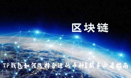 TP钱包如何选择合适的币种？新手必看指南