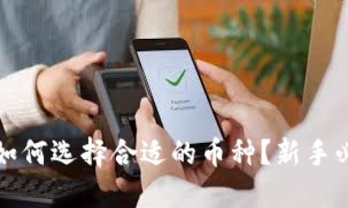 TP钱包如何选择合适的币种？新手必看指南