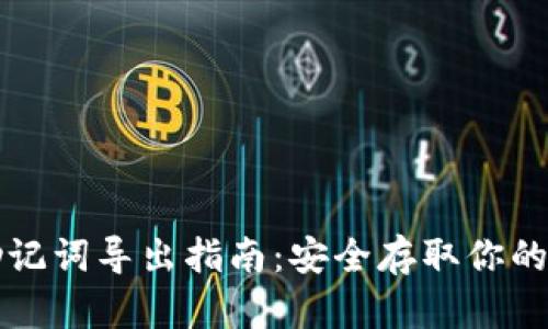 TP钱包助记词导出指南：安全存取你的数字资产
