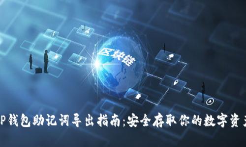 TP钱包助记词导出指南：安全存取你的数字资产