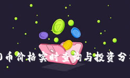 ERC20币价格实时查询与投资分析指南
