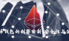 加密硬件货币钱包的利弊