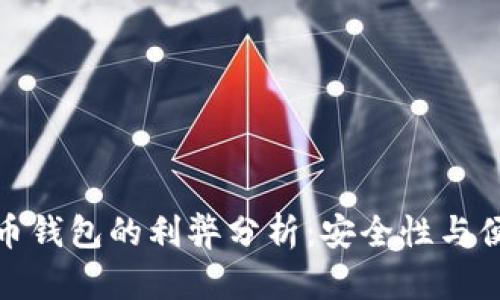 加密硬件货币钱包的利弊分析：安全性与便捷性的权衡