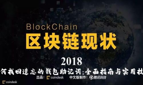 如何找回遗忘的钱包助记词：全面指南与实用技巧