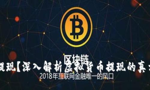 虚拟币能否提现？深入解析虚拟货币提现的真相与操作指南