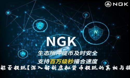 虚拟币能否提现？深入解析虚拟货币提现的真相与操作指南